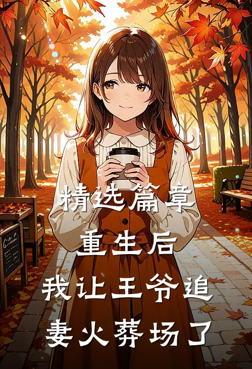 精选篇章重生后，我让王爷追妻火葬场了
