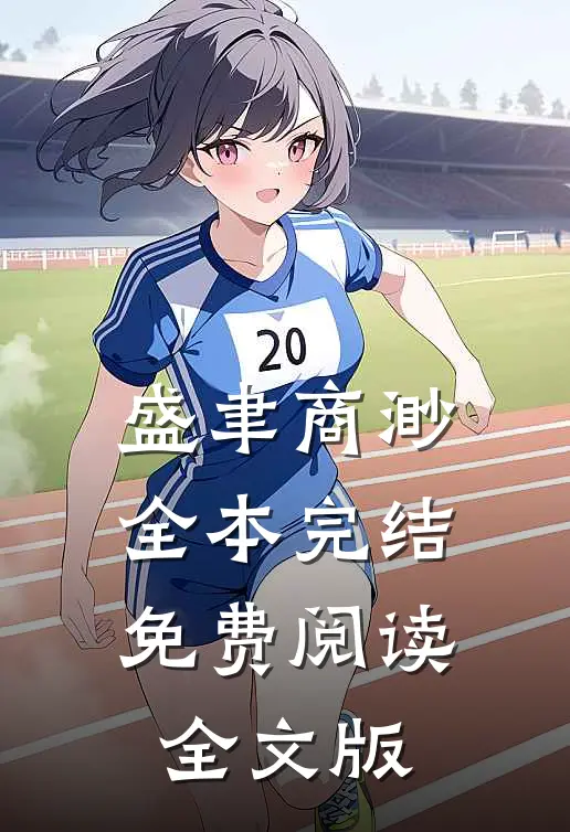 盛聿商渺全本完结免费阅读全文版