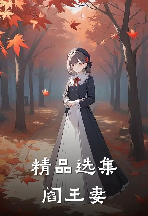 精品选集阎王妻