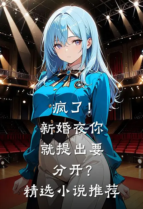 疯了！新婚夜你就提出要分开？精选小说推荐