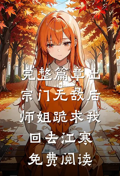 完整篇章出宗门无敌后师姐跪求我回去江寒免费阅读