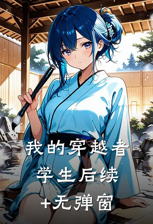 我的穿越者学生后续+无弹窗