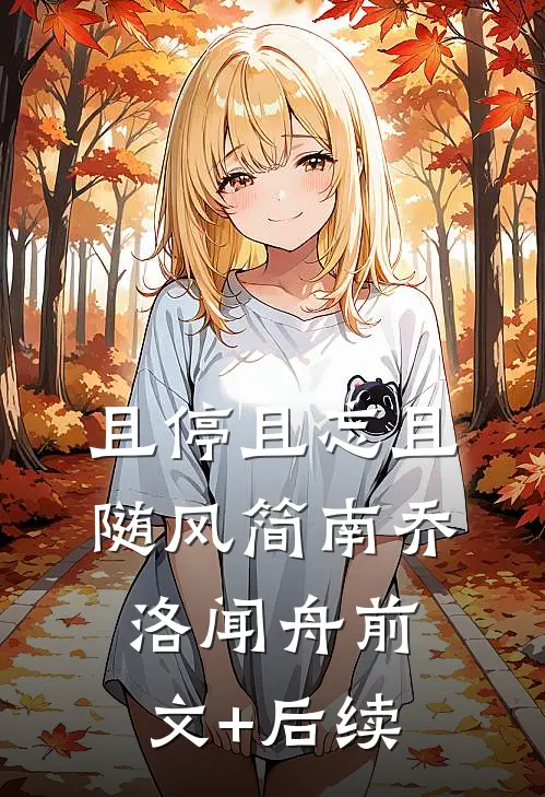 且停且忘且随风简南乔洛闻舟前文+后续