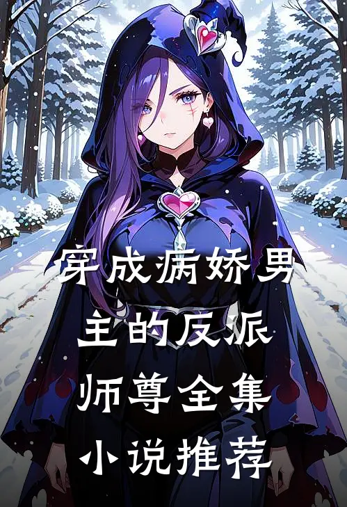 穿成病娇男主的反派师尊全集小说推荐