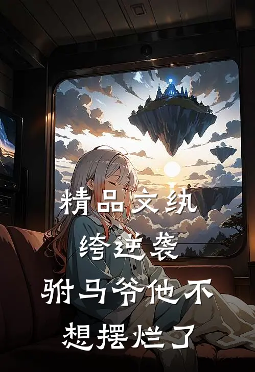 精品文纨绔逆袭：驸马爷他不想摆烂了