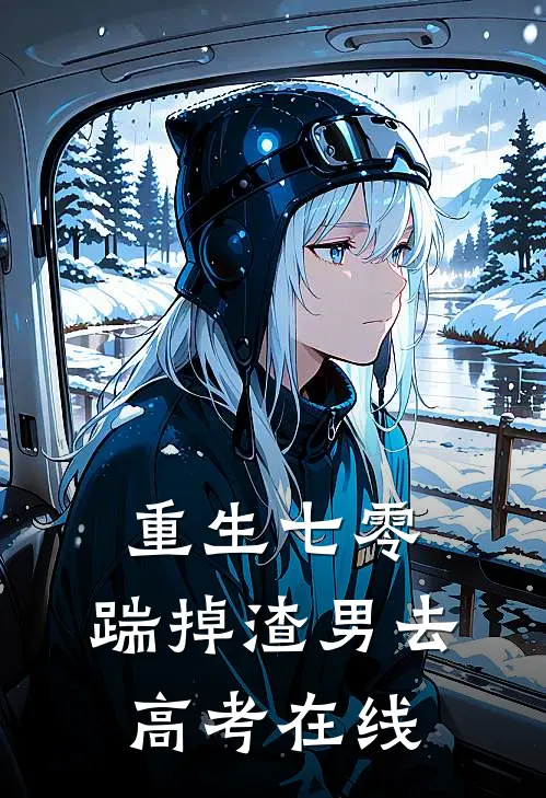 重生七零：踹掉渣男去高考在线