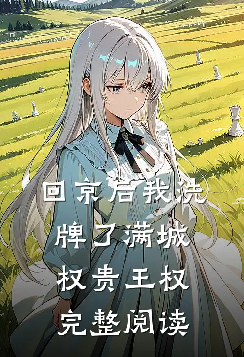 回京后我洗牌了满城权贵王权完整阅读