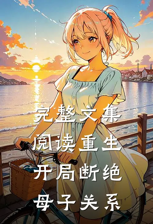 完整文集阅读重生：开局断绝母子关系
