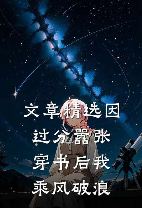 文章精选因过分嚣张，穿书后我乘风破浪