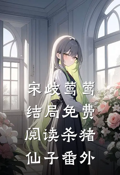 宋歧莺莺结局免费阅读杀猪仙子番外