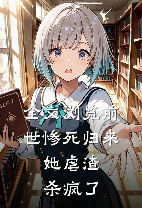 全文浏览前世惨死归来，她虐渣杀疯了