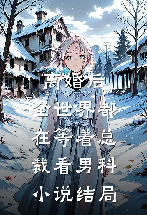 离婚后，全世界都在等着总裁看男科小说结局