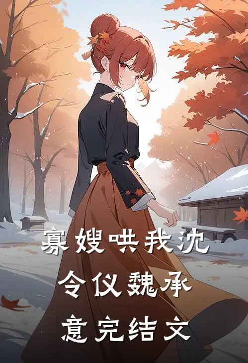 寡嫂哄我沈令仪魏承意完结文