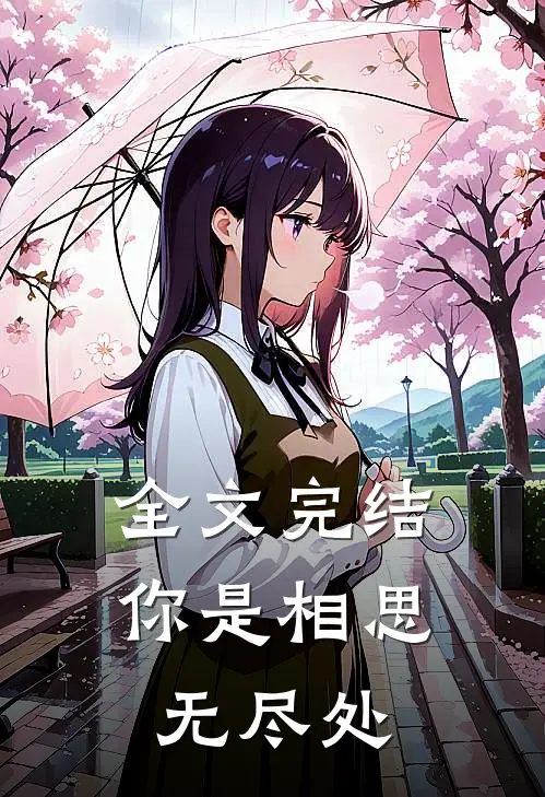 全文完结你是相思无尽处