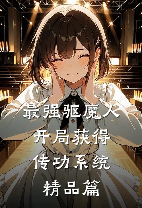 最强驱魔人：开局获得传功系统精品篇