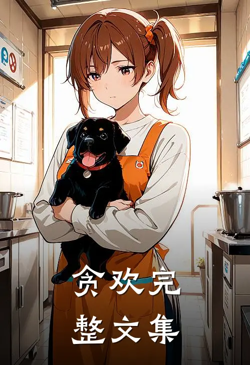 贪欢完整文集