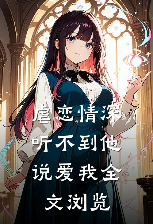 虐恋情深：听不到他说爱我全文浏览