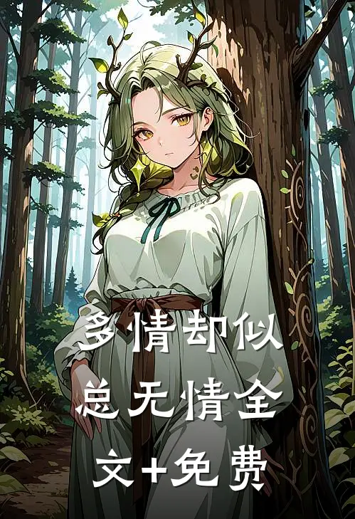 多情却似总无情全文+免费