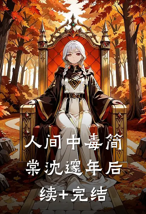 人间中毒简棠沈邃年后续+完结