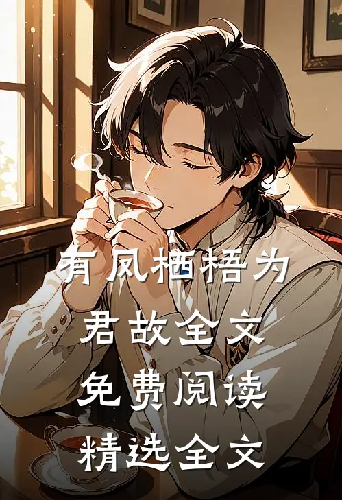 有凤栖梧为君故全文免费阅读精选全文