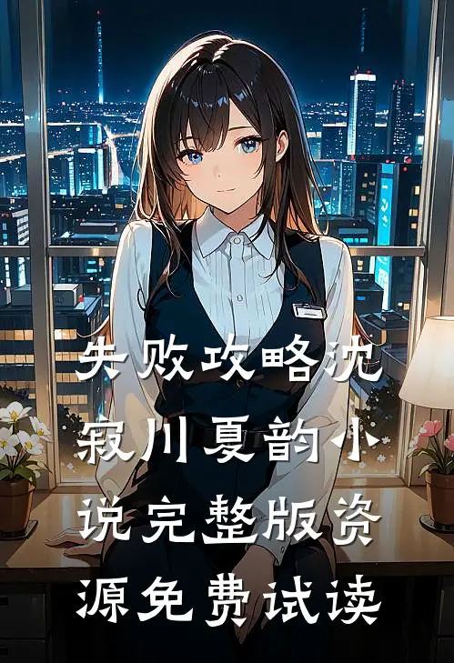 失败攻略沈寂川夏韵小说完整版资源免费试读