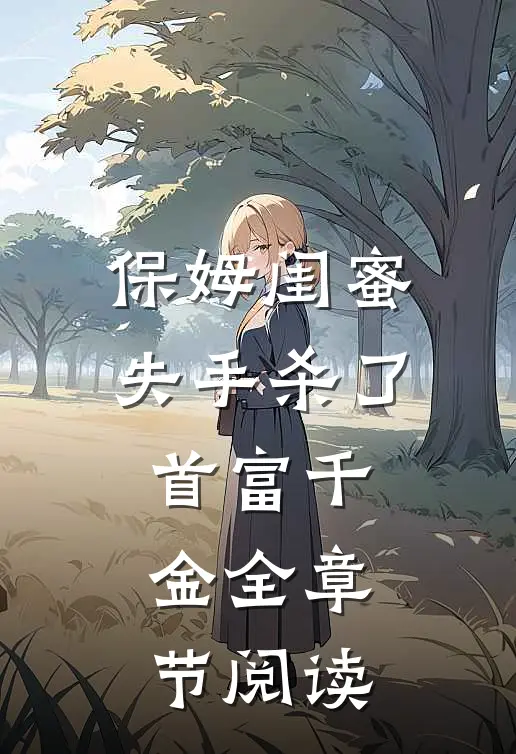 保姆闺蜜失手杀了首富千金全章节阅读