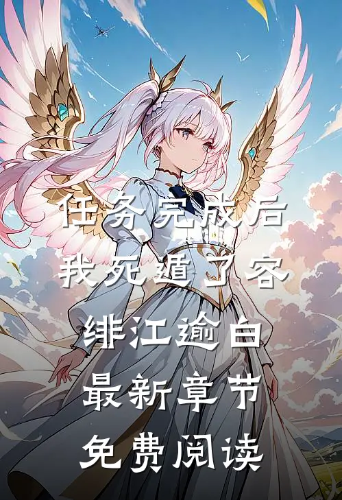 任务完成后，我死遁了容绯江逾白最新章节免费阅读