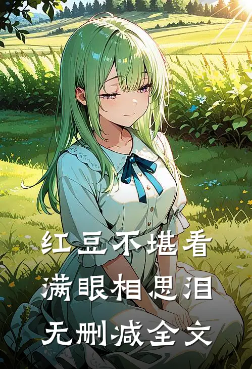红豆不堪看，满眼相思泪无删减全文