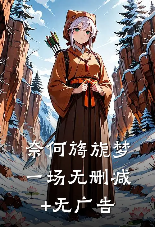 奈何旖旎梦一场无删减+无广告