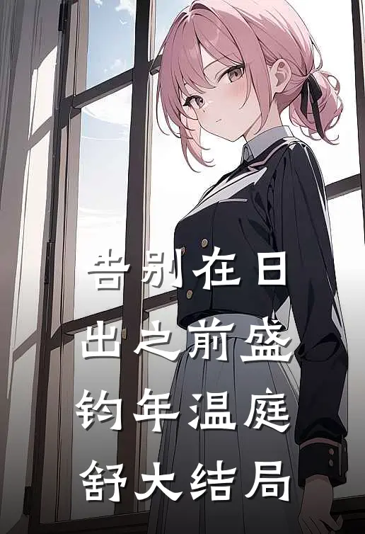 告别在日出之前盛钧年温庭舒大结局