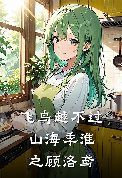 飞鸟越不过山海季淮之顾洛鸢