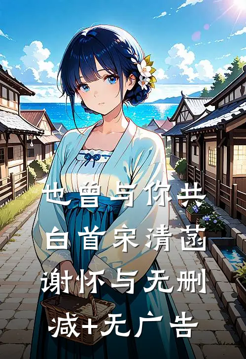 也曾与你共白首宋清菡谢怀与无删减+无广告