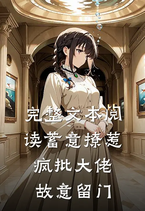 完整文本阅读蓄意撩惹：疯批大佬故意留门