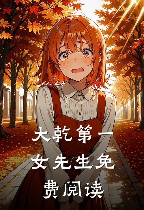 大乾第一女先生免费阅读