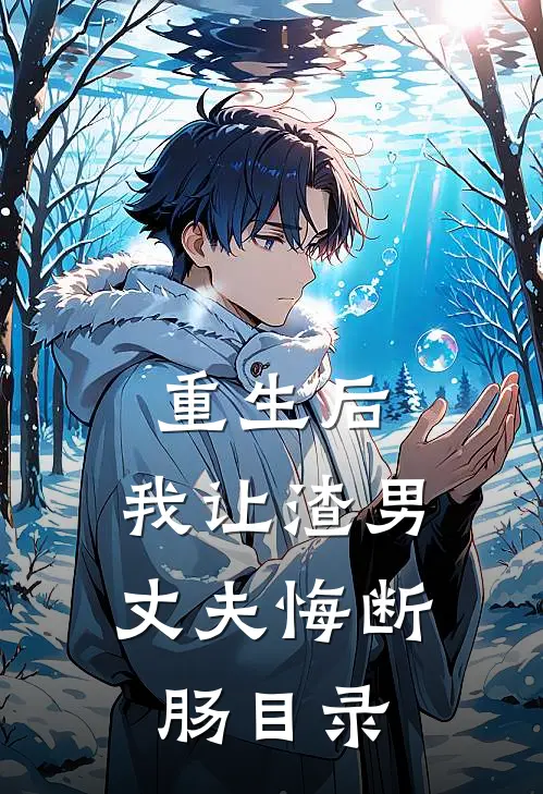 重生后，我让渣男丈夫悔断肠目录