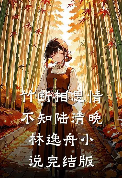 竹断相思情不知陆清晚林逸舟小说完结版