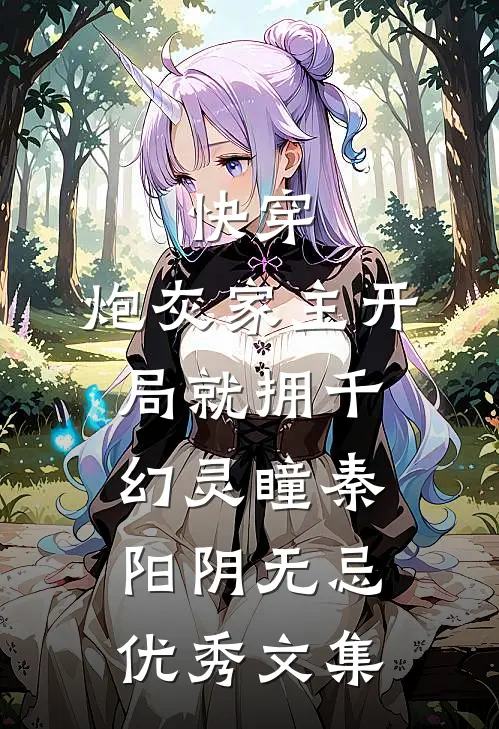 快穿:炮灰家主开局就拥千幻灵瞳秦阳阴无忌优秀文集