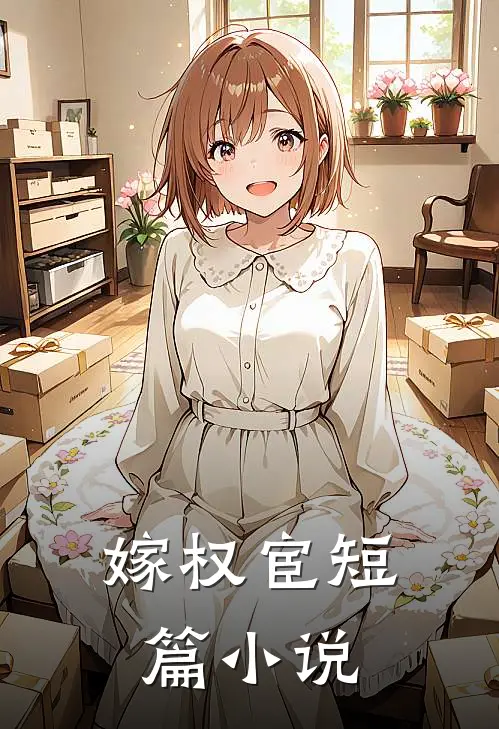 嫁权宦短篇小说