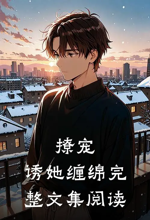 撩宠：诱她缠绵完整文集阅读
