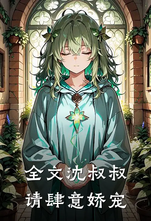全文沈叔叔，请肆意娇宠
