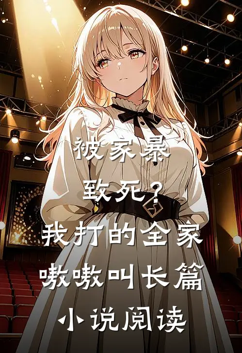 被家暴致死？我打的全家嗷嗷叫长篇小说阅读