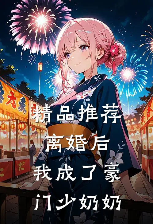 精品推荐离婚后，我成了豪门少奶奶