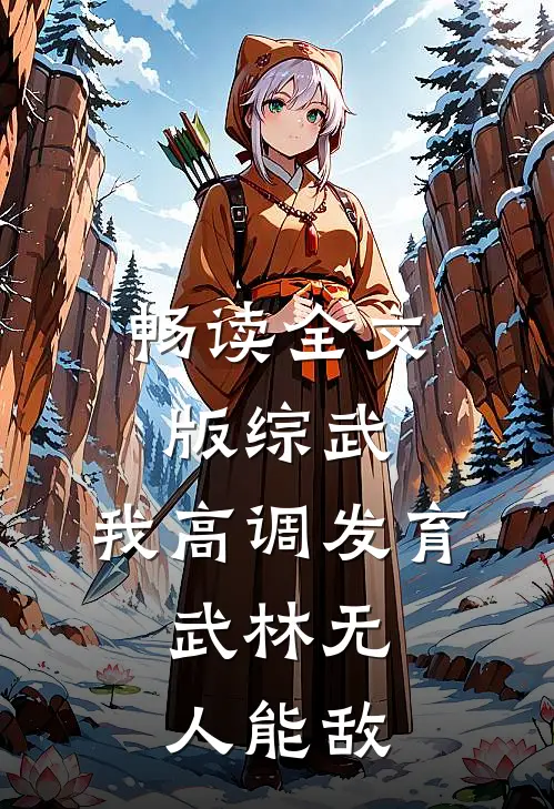 畅读全文版综武：我高调发育，武林无人能敌