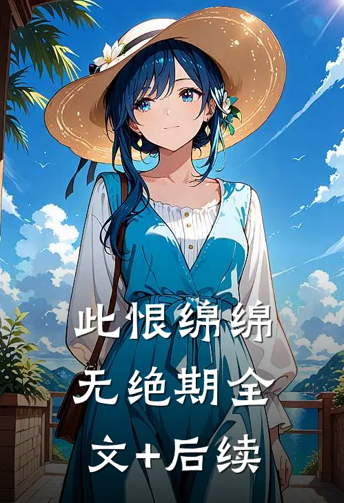 此恨绵绵无绝期全文+后续