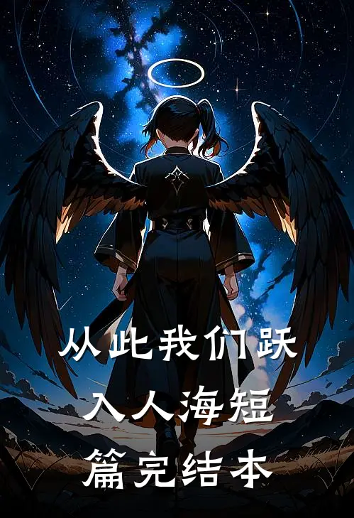 从此我们跃入人海短篇完结本