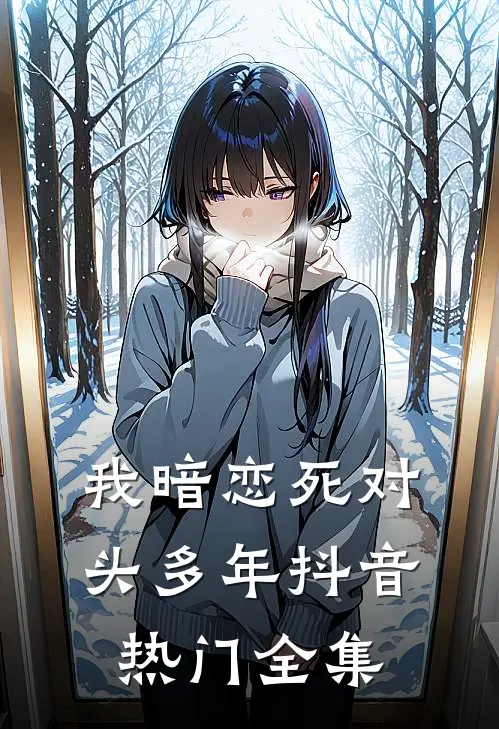 我暗恋死对头多年抖音热门全集