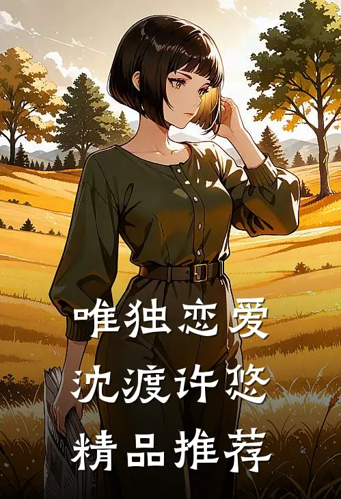 唯独恋爱沈渡许悠精品推荐