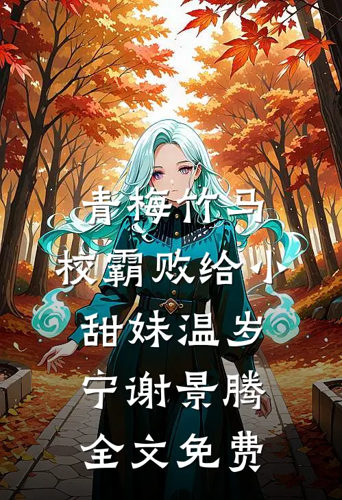 青梅竹马：校霸败给小甜妹温岁宁谢景腾全文免费