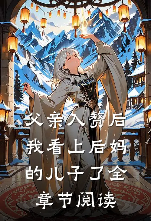 父亲入赘后，我看上后妈的儿子了全章节阅读