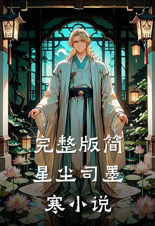 完整版简星尘司墨寒小说